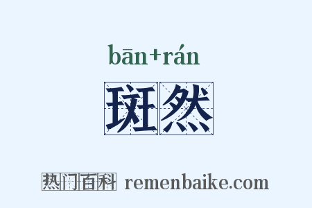 斑然是什么意思的图片